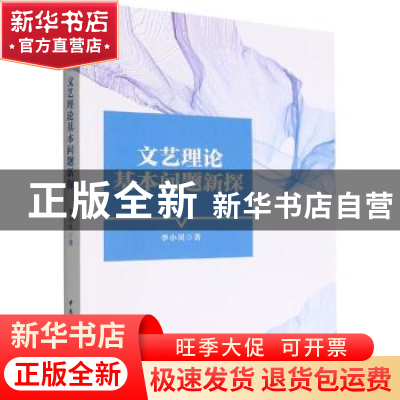 正版 文艺理论基本问题新探 李小贝著 中国社会科学出版社 978752