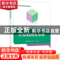 正版 计算机网络基础 杨小国 西安电子科技大学出版社 978756066