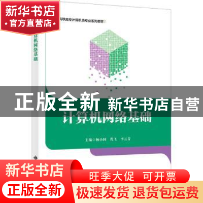 正版 计算机网络基础 杨小国 西安电子科技大学出版社 978756066