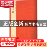 正版 中国碑帖名品:十三:封龙山颂 上海书画出版社 上海书画出