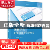 正版 法科学生职业化能力培养研究 胡绵娓 厦门大学出版社 97875