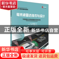 正版 毫米波雷达技术与设计:车载雷达及传感器技术的应用 (日)梶