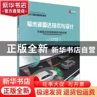 正版 毫米波雷达技术与设计:车载雷达及传感器技术的应用 (日)梶
