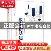 正版 数字新基建:开启数字经济新时代 沈寓实等 电子工业出版社