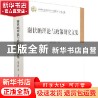 正版 谢伏瞻理论与政策研究文集 谢伏瞻著 中国社会科学出版社 97