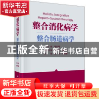 正版 整合消化病学:整合肠道病学 樊代明总主编;梁洁,卢瑗瑗本