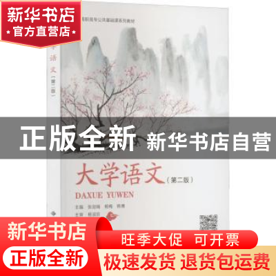正版 大学语文(第2版) 张剑瑞,杨梅,韩博主编 西安电子科技大学