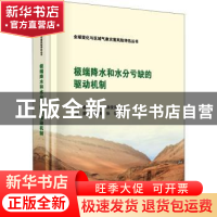 正版 极端降水和水分亏缺的驱动机制 李毅[等]著 科学出版社 9787