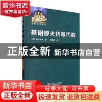 正版 基谢廖夫初等代数 (苏)基谢廖夫著 哈尔滨工业大学出版社 97