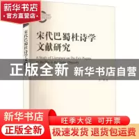 正版 宋代巴蜀杜诗学文献研究::: 彭燕 上海古籍出版社 978757320