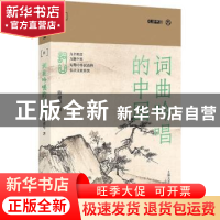 正版 词曲吟唱的中国 陈建华著 上海文艺出版社 9787532178971 书