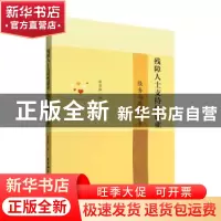 正版 残障人士支持性就业:服务与政策体系 廖慧卿著 中国社会科