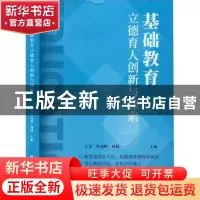 正版 基础教育立德育人创新与探索 王金;许向辉;周妹主编 新华