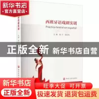 正版 西班牙语戏剧实训 姚宁,陈凯先 南京大学出版社 9787305258
