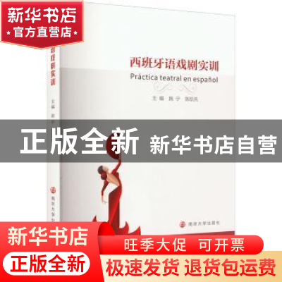 正版 西班牙语戏剧实训 姚宁,陈凯先 南京大学出版社 9787305258