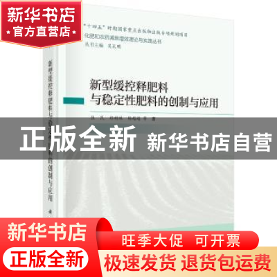 正版 新型缓控释肥与稳定肥料的创制与应用 张民,郑树林,杨越超