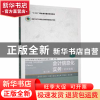 正版 会计信息化实务(财务链篇)(第3版) 曾玲芳,陈玲主编 东北财