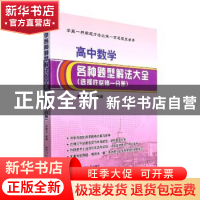 正版 高中数学各种题型解法大全:选择性必修一分册 赵南平编著