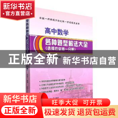 正版 高中数学各种题型解法大全:选择性必修一分册 赵南平编著