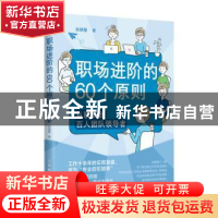 正版 职场进阶的60个原则:从职员到百人团队领导者 朱明星 人民