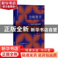 正版 全喻数学:小学数学深度教学研究 董艳著 福建教育出版社 978