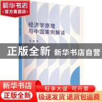 正版 经济学原理与中国案例解读 耿强 南京大学出版社 978730525