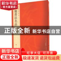 正版 中国碑帖名品:九十一:王宠书法名品 上海书画出版社 上海