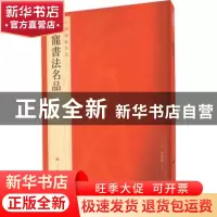 正版 中国碑帖名品:九十一:王宠书法名品 上海书画出版社 上海