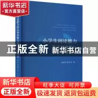 正版 小学生阅读能力的认知诊断与提升策略研究 谢美华,黄友泉著