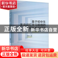 正版 基于初中生英语词汇学习困境的干预策略的研究 蔡建忠 武汉