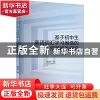 正版 基于初中生英语词汇学习困境的干预策略的研究 蔡建忠 武汉