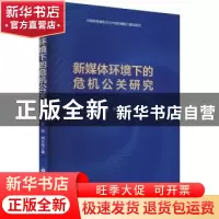正版 新媒体环境下的危机公关研究 夏琼 科学出版社 97870307317