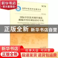 正版 国际中医技术操作规范:醒脑开窍针刺法治疗中风 世界中医药