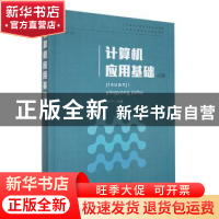 正版 计算机应用基础:必修 孙中升,董丽丽 山东人民出版社 9787