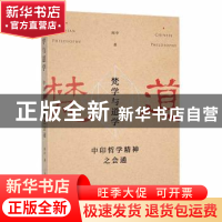 正版 梵学与道学-中印哲学精神之会通 闻中 上海人民出版社 97872