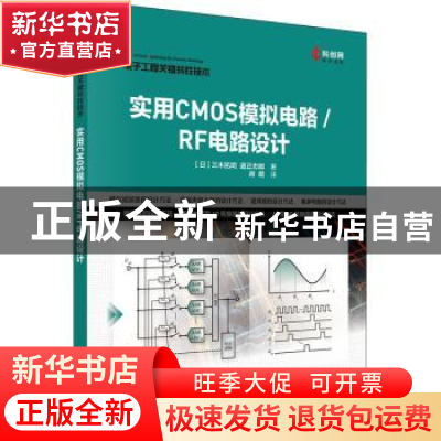 正版 实用CMOS模拟电路/RF电路设计 (日)三木拓司,(日)道正志郎