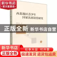 正版 西北地区青少年国家认同培育研究 邵晓霞著 中国社会科学出