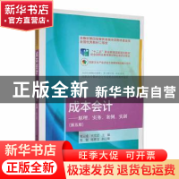 正版 成本会计:原理、实务、案例、实训(第5版) 周云凌,王雪岩主