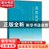 正版 课程统整:小学项目式学习的实践研究 李玲玲 福建教育出版