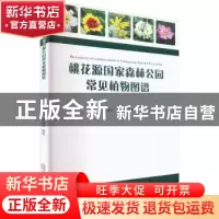 正版 桃花源国家森林公园常见植物图谱 李镇江,黄国忠编著 阳光