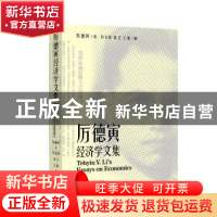 正版 厉德寅经济学文集 厉德寅 上海社会科学院出版社 978755203