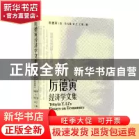 正版 厉德寅经济学文集 厉德寅 上海社会科学院出版社 978755203