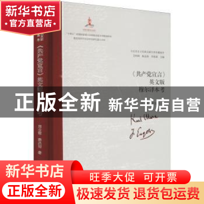 正版 《共产党宣言》英文版穆尔译本考 艾四林、杨金海、李惠斌