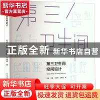 正版 第三卫生间空间设计 刘波 中国建筑工业出版社 978711227808