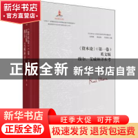 正版 《资本论》(第一卷)英文版穆尔、艾威林译本考 艾四林、