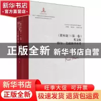 正版 《资本论》(第一卷)英文版穆尔、艾威林译本考 艾四林、