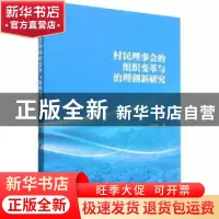 正版 村民理事会的组织变革与治理创新研究 王中华 中国社会科学