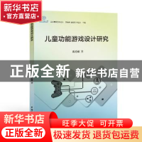 正版 儿童功能游戏设计研究 蒋希娜著 中国国际广播出版社 97875