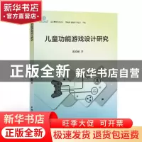 正版 儿童功能游戏设计研究 蒋希娜著 中国国际广播出版社 97875