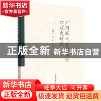 正版 广府琴人古琴传承口述史研究 陈雅先,马达等著 中国社会科